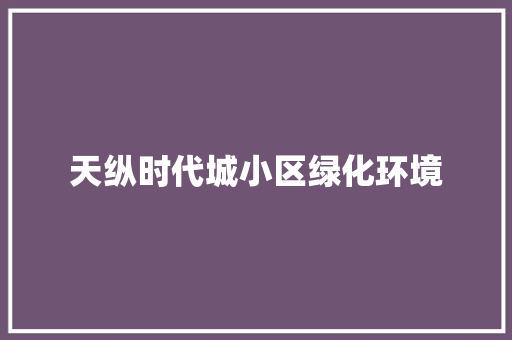 天纵时代城小区绿化环境