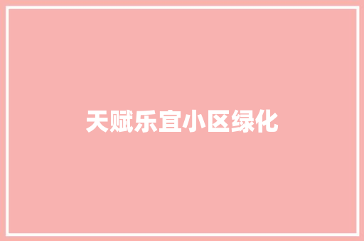 天赋乐宜小区绿化