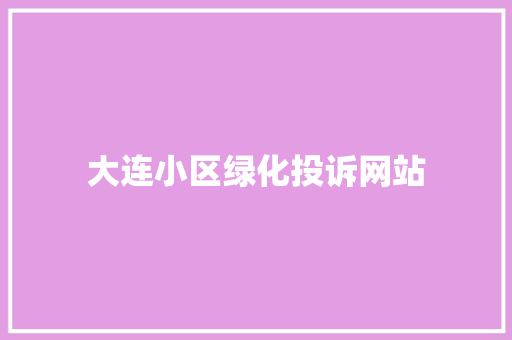 大连小区绿化投诉网站