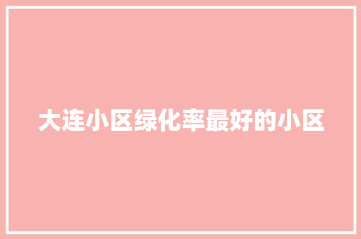 大连小区绿化率最好的小区