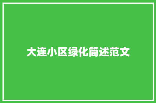 大连小区绿化简述范文