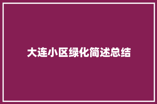 大连小区绿化简述总结