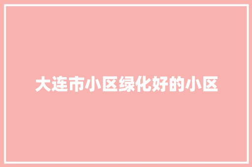大连市小区绿化好的小区