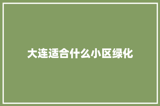 大连适合什么小区绿化