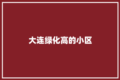 大连绿化高的小区