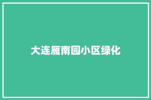 大连雁南园小区绿化