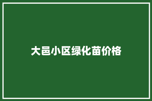 大邑小区绿化苗价格