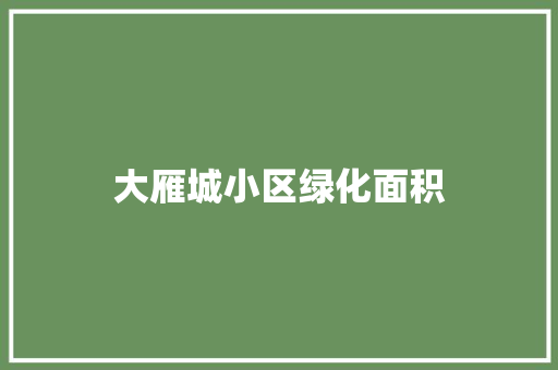 大雁城小区绿化面积