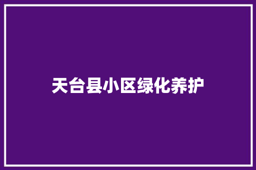 天台县小区绿化养护