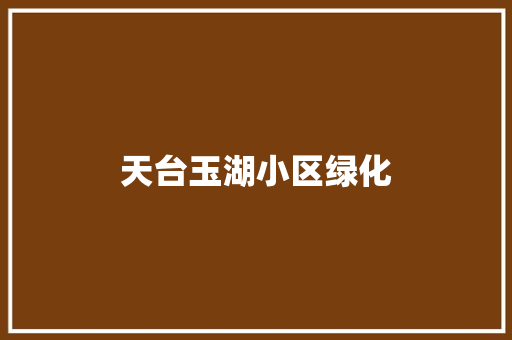 天台玉湖小区绿化