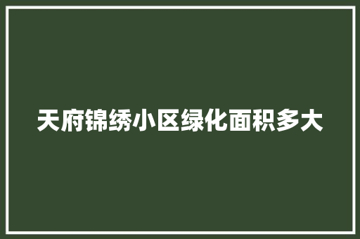 天府锦绣小区绿化面积多大