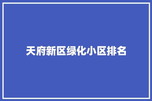 天府新区绿化小区排名