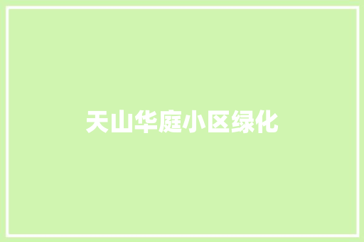 天山华庭小区绿化