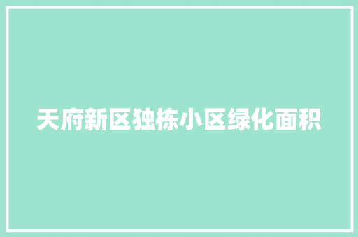 天府新区独栋小区绿化面积
