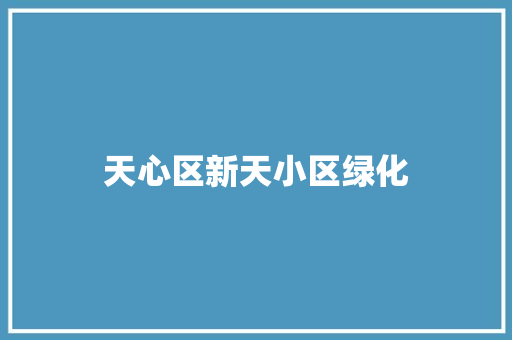 天心区新天小区绿化