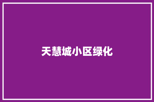 天慧城小区绿化