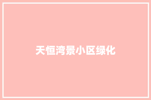 天恒湾景小区绿化