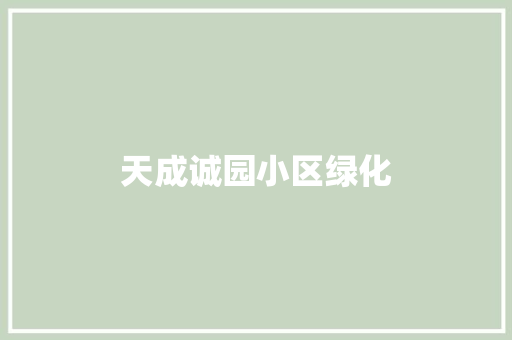 天成诚园小区绿化