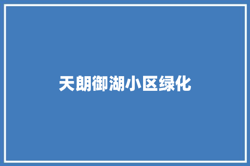 天朗御湖小区绿化