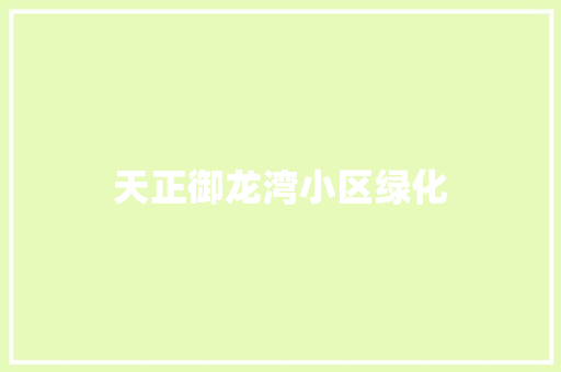 天正御龙湾小区绿化