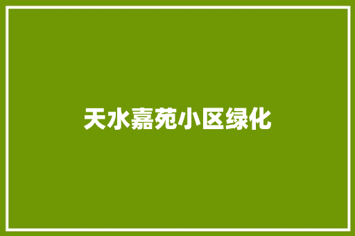 天水嘉苑小区绿化