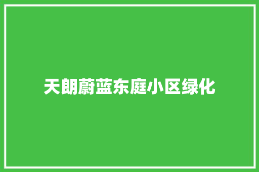 天朗蔚蓝东庭小区绿化