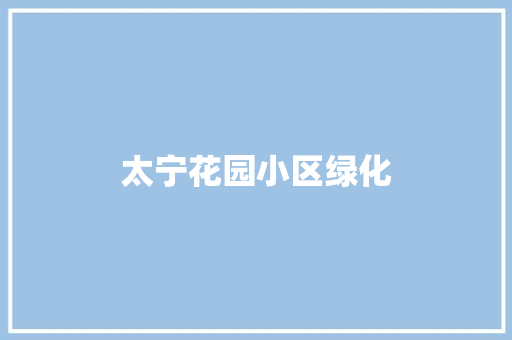 太宁花园小区绿化