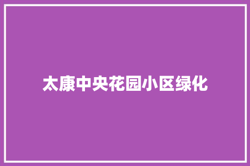 太康中央花园小区绿化