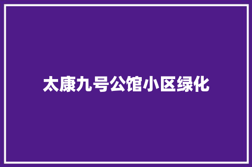 太康九号公馆小区绿化