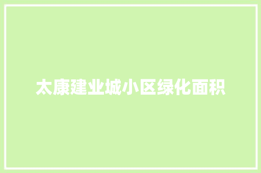 太康建业城小区绿化面积