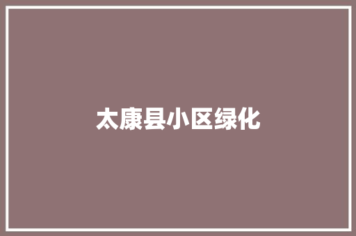 太康县小区绿化