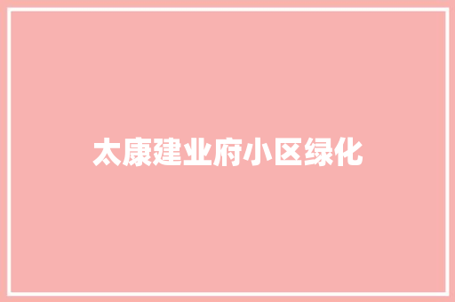 太康建业府小区绿化