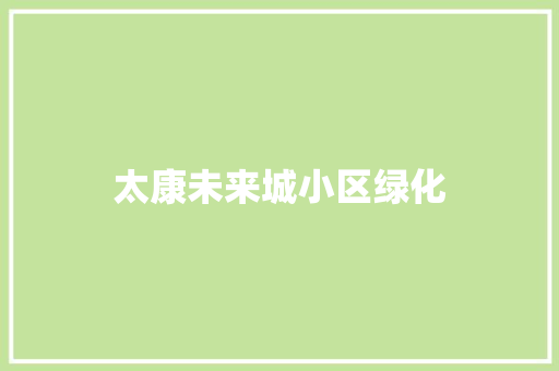 太康未来城小区绿化