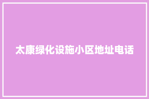 太康绿化设施小区地址电话