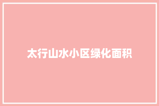 太行山水小区绿化面积