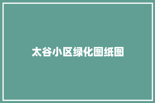 太谷小区绿化图纸图