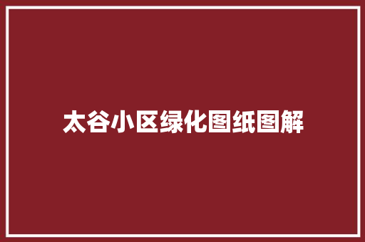 太谷小区绿化图纸图解