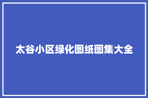 太谷小区绿化图纸图集大全