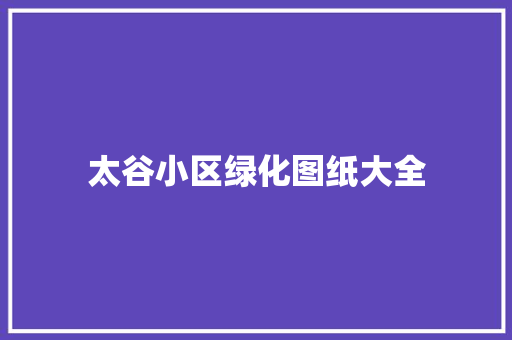 太谷小区绿化图纸大全