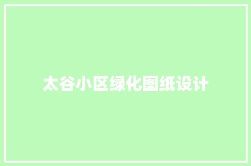 太谷小区绿化图纸设计