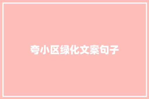 夸小区绿化文案句子