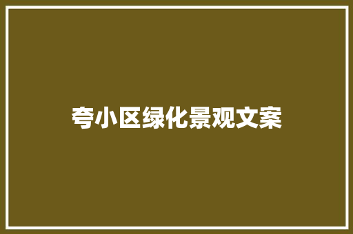 夸小区绿化景观文案