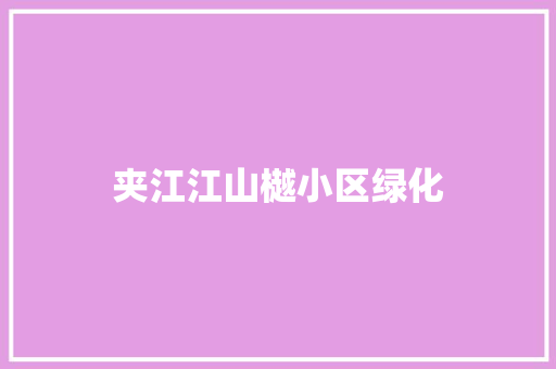 夹江江山樾小区绿化