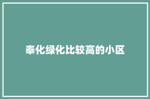 奉化绿化比较高的小区