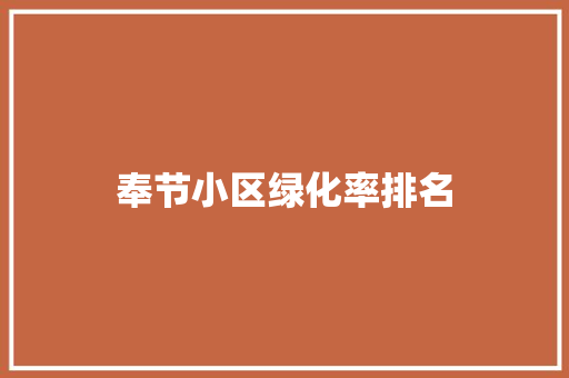 奉节小区绿化率排名