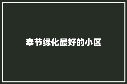 奉节绿化最好的小区