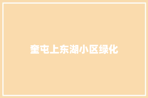 奎屯上东湖小区绿化