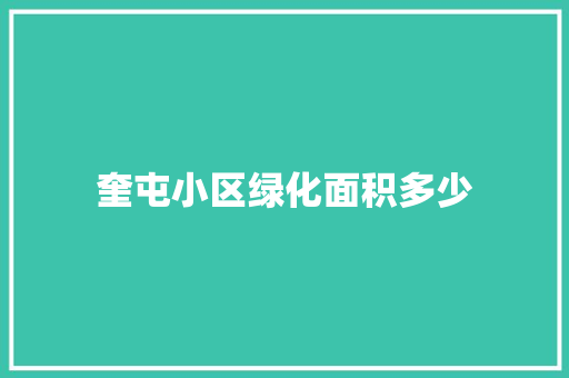 奎屯小区绿化面积多少