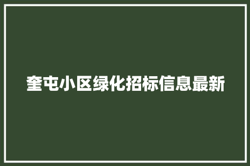 奎屯小区绿化招标信息最新