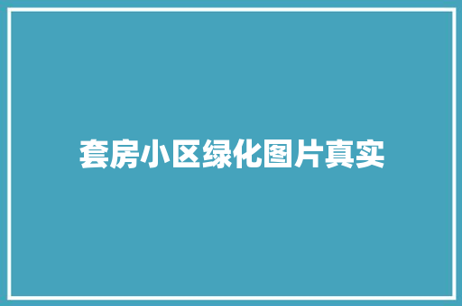 套房小区绿化图片真实